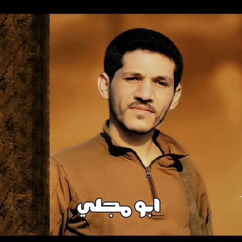 جديد ابو مجلي