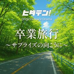 ボイスドラマ「卒業旅行〜サプライズの向こうに」
