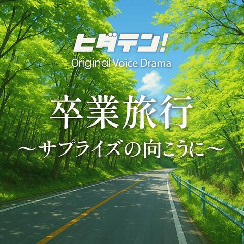 ボイスドラマ「卒業旅行〜サプライズの向こうに」