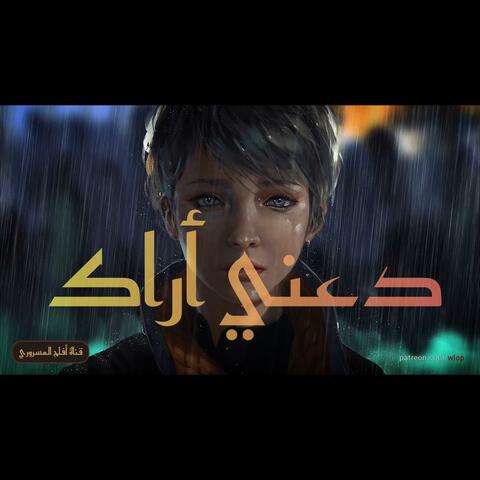 دعني أراك | دويتو