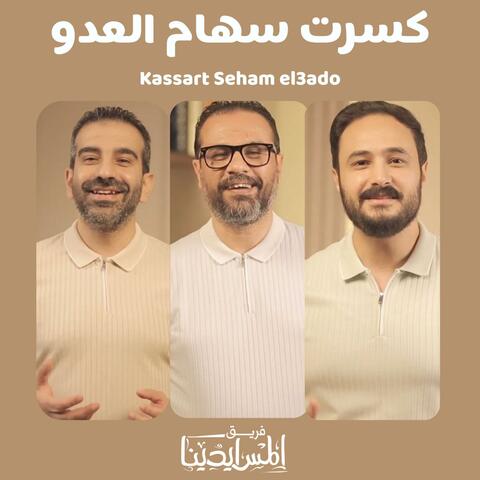 Kassart Seham El3ado | كسرت سهام العدو