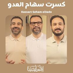 Kassart Seham El3ado | Maqsoum | كسرت سهام العدو