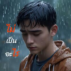 ไม่เป็นอะไร