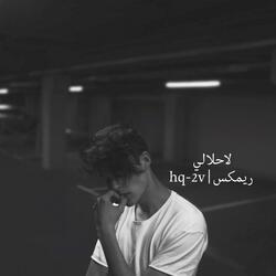 لاحلالي ريمكس