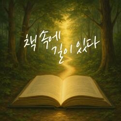 책 속에 길이 있다