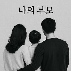 나의 부모