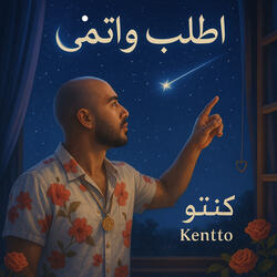 أطلب وإتمني