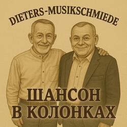 Шансон в колонках (Chanson in den Boxen)