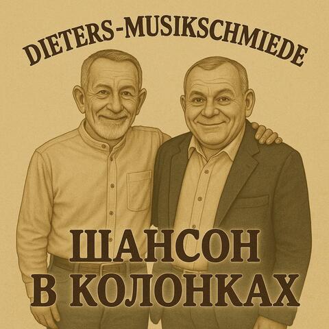 Шансон в колонках (Chanson in den Boxen)