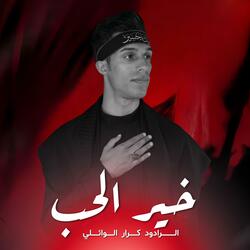 خير الحب | كرار الوائلي