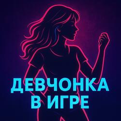 Девчонка в игре