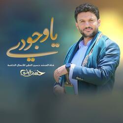 حسين الطير | أعمال خاصة | زامل ياوجودي
