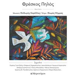 Μέλισσες και λύκοι - Melisses kai Likoi (feat. Asteris Konstantinou)