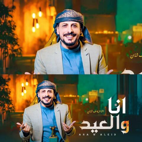 انا والعيد - يوسف شذان