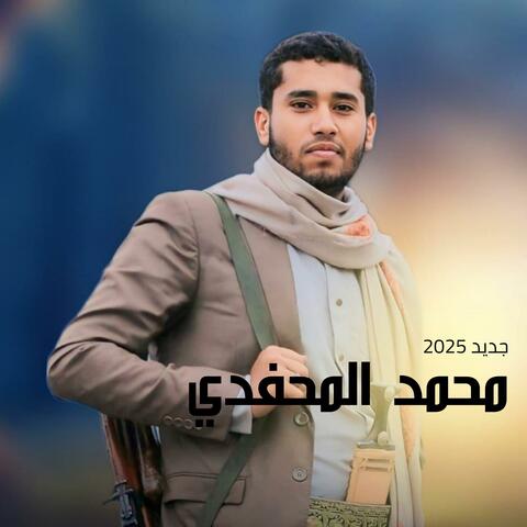 جديد محمد المحفدي