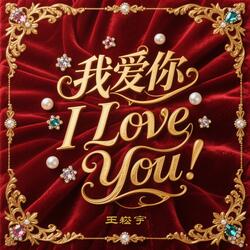 我爱你 I Love You