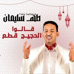 قالوا الحجيج قطع