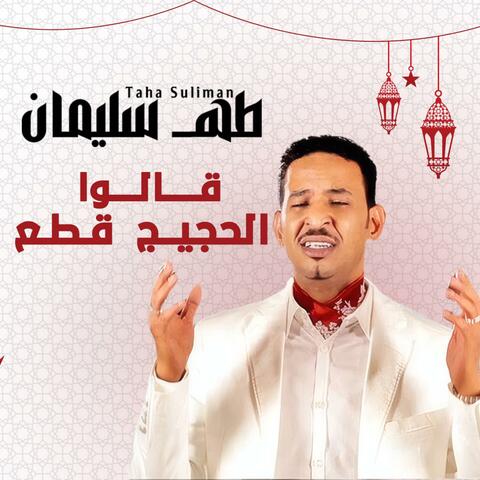 قالوا الحجيج قطع