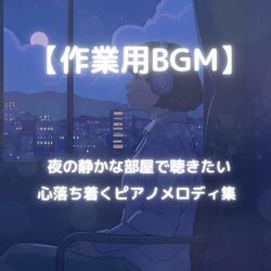 静かな部屋に響くピアノの調べ