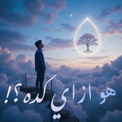 هو ازاي كده ؟! ده فعلا كده ولا ده إستعباط عاطفي