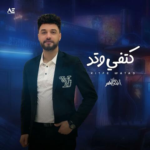 كتفي وتد شيال احمال