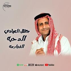 جلال العيادي الدحيه الفوارسه