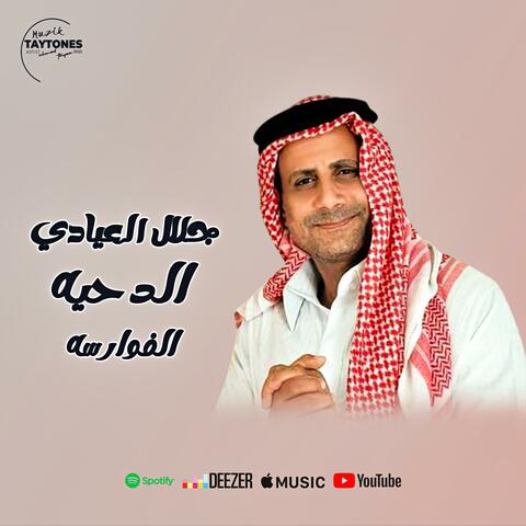 جلال العيادي الدحيه الفوارسه