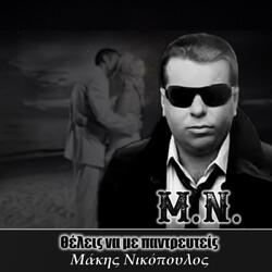 thelis na me pantreftis