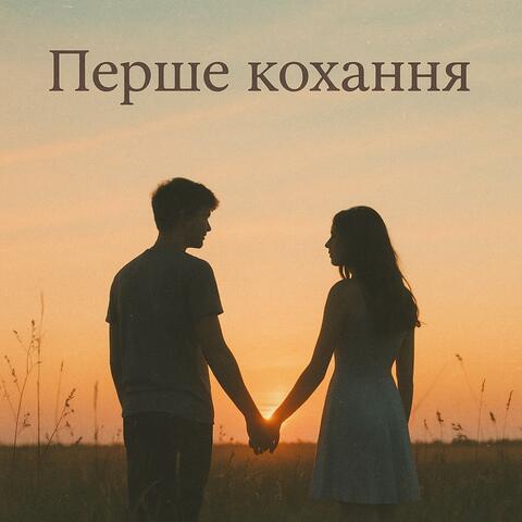 Перше кохання