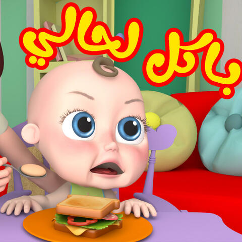 باكل لحالي