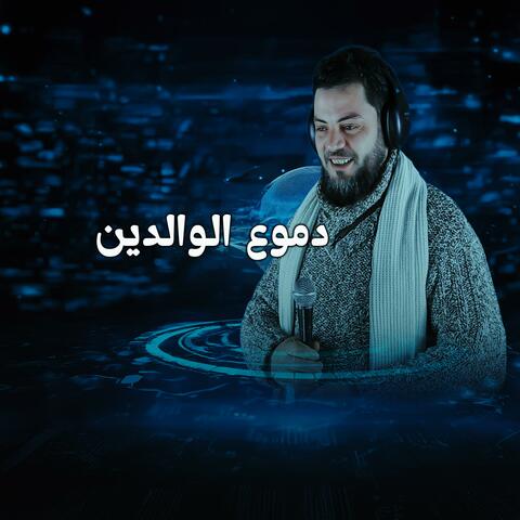 دموع الوالدين