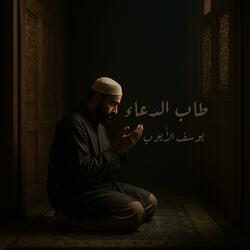 طاب الدعاء