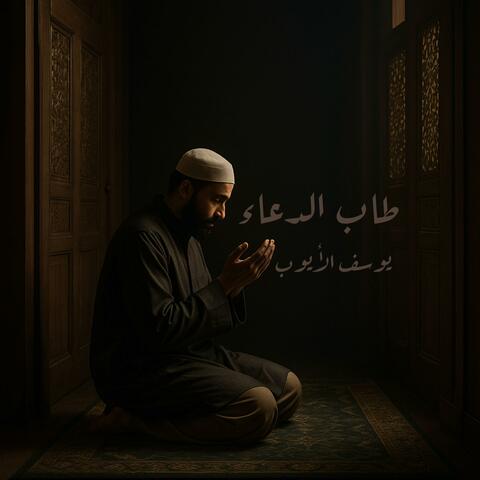 طاب الدعاء