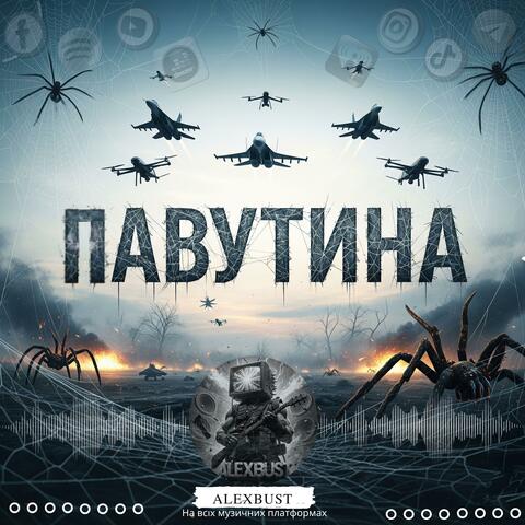 Павутина (Radio Edit)