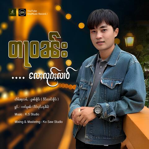 တႃဝၼ်းလႄႈလုၵ်ႈလၢဝ် ၊ လၢဝ်မူၼ်း