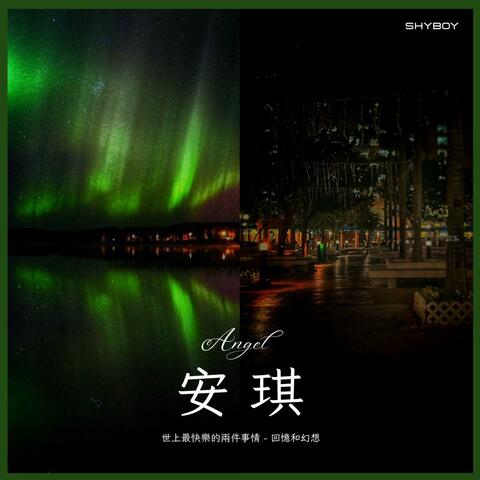 安琪