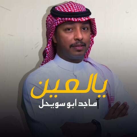 يالعين