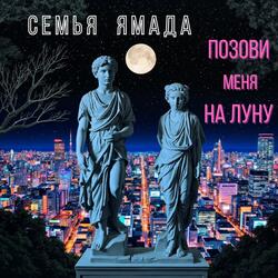 Позови меня на Луну