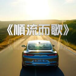 《順流而歌》