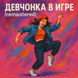 Девчонка в игре (remastered)