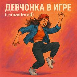 Девчонка в игре (remastered 2)