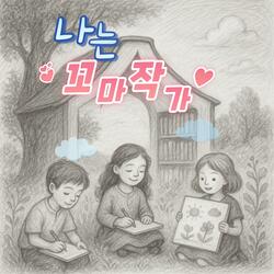나는 꼬마 작가