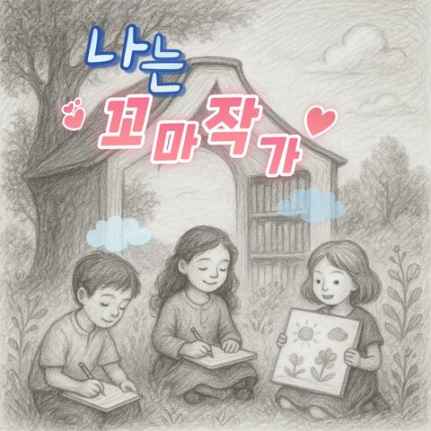 나는 꼬마 작가