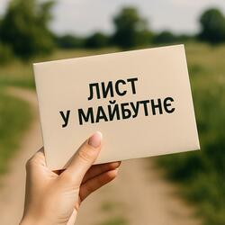 Лист у майбутнє