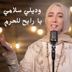 وديلي سلامي يا رايح للحرم - نشدو