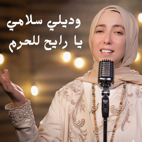 وديلي سلامي يا رايح للحرم - نشدو