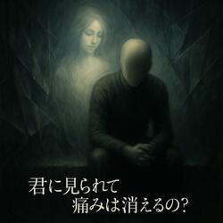 君に見られて、痛みは消えるの？