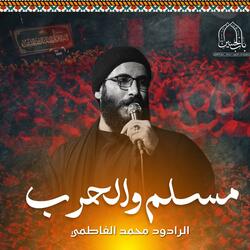 مسلم والحرب | محمد الفاطمي (حسينية باب الحسين)