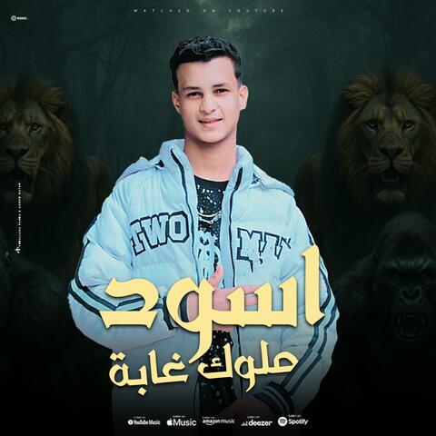 اسود ملوك غابة (feat. البس)