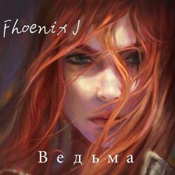 Ведьма